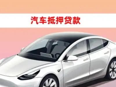 办理邕宁车辆抵押贷款需要什么条件，优势以及结清手续?